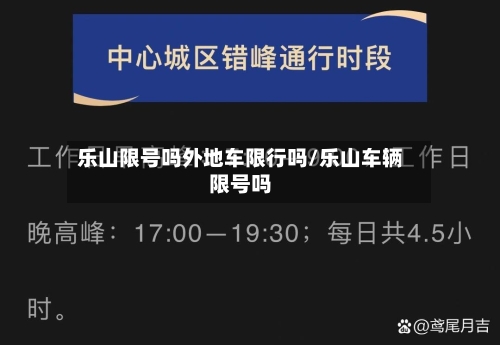 乐山限号吗外地车限行吗/乐山车辆限号吗