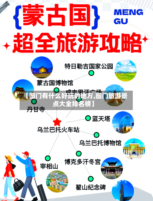 【图门有什么好玩的地方,图门旅游景点大全排名榜】