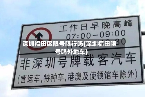 深圳福田区限号限行吗(深圳福田限号吗外地车)