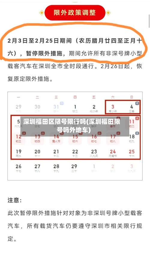 深圳福田区限号限行吗(深圳福田限号吗外地车)-第2张图片