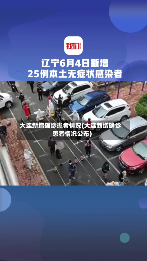 大连新增确诊患者情况(大连新增确诊患者情况公布)