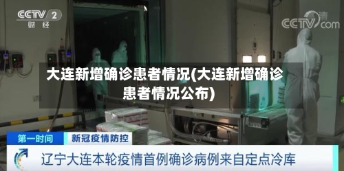 大连新增确诊患者情况(大连新增确诊患者情况公布)-第3张图片