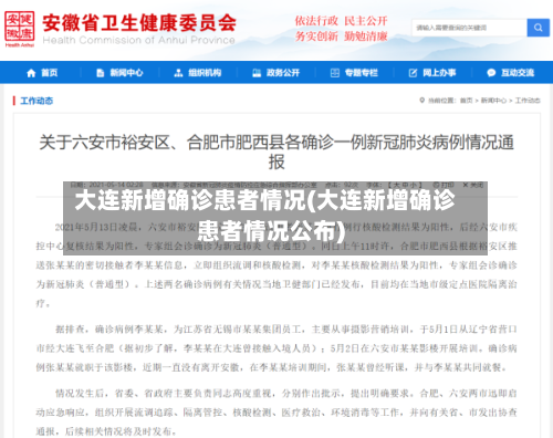 大连新增确诊患者情况(大连新增确诊患者情况公布)-第2张图片
