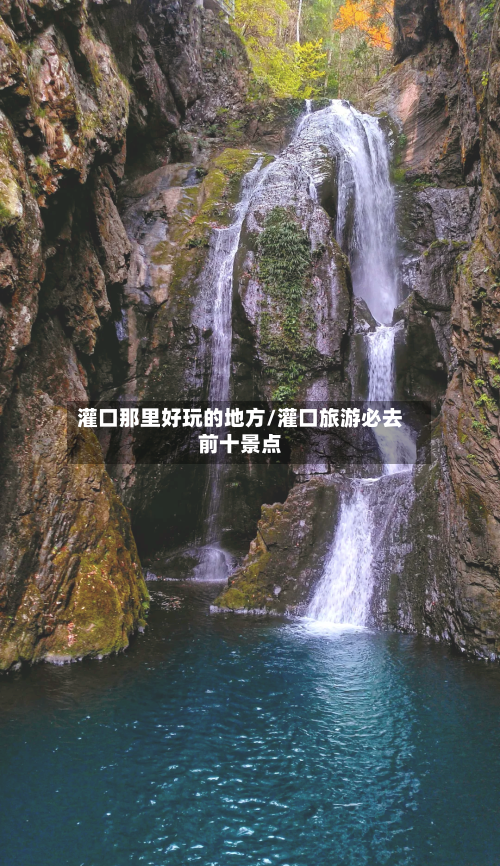 灌口那里好玩的地方/灌口旅游必去前十景点-第2张图片