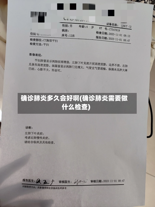 确诊肺炎多久会好啊(确诊肺炎需要做什么检查)-第2张图片