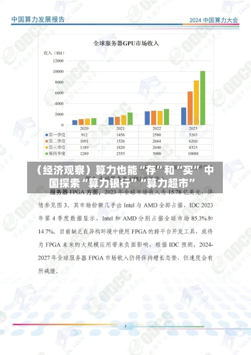 （经济观察）算力也能“存	”和“买” 中国探索“算力银行”“算力超市”-第2张图片