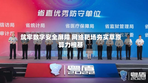 筑牢数字安全屏障 网络靶场夯实草原算力根基-第3张图片