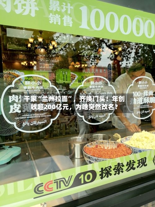 千家“兰州拉面”，齐换门头！年创收超200亿元，为啥突然改名？