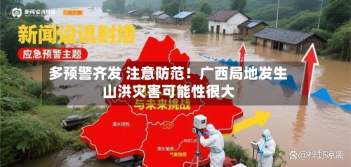 多预警齐发 注意防范!广西局地发生山洪灾害可能性很大-第1张图片