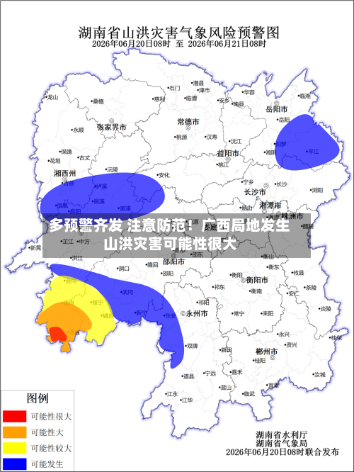 多预警齐发 注意防范!广西局地发生山洪灾害可能性很大-第2张图片