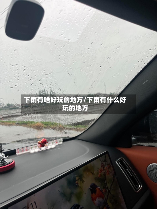 下雨有啥好玩的地方/下雨有什么好玩的地方-第3张图片