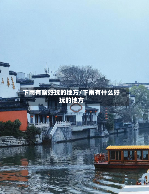 下雨有啥好玩的地方/下雨有什么好玩的地方-第2张图片