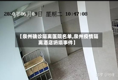 【泉州确诊隔离医院名单,泉州疫情隔离酒店坍塌事件】