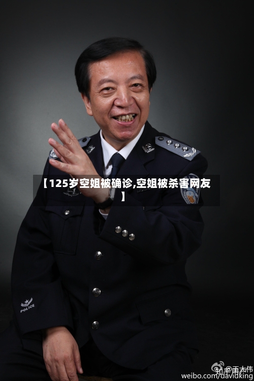 【125岁空姐被确诊,空姐被杀害网友】-第2张图片