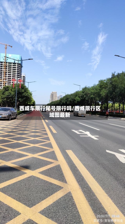 西咸车限行尾号限行吗/西咸限行区域图最新