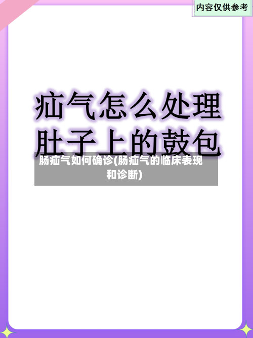 肠疝气如何确诊(肠疝气的临床表现和诊断)-第2张图片