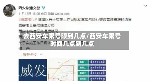 去西安车限号限到几点/西安车限号时间几点到几点