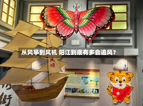从风筝到风机 阳江到底有多会追风？-第2张图片