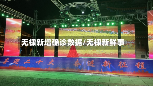 无棣新增确诊数据/无棣新鲜事-第2张图片