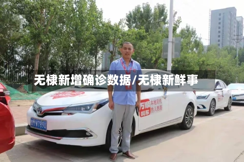 无棣新增确诊数据/无棣新鲜事