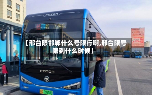 【邢台限邯郸什么号限行啊,邢台限号限到什么时候】