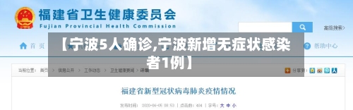 【宁波5人确诊,宁波新增无症状感染者1例】-第2张图片