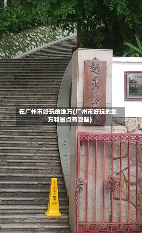 在广州市好玩的地方(广州市好玩的地方和景点有哪些)