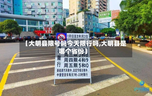 【大明县限号吗今天限行吗,大明县是哪个省份】
