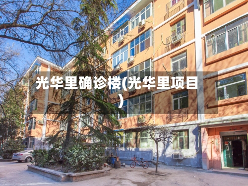 光华里确诊楼(光华里项目)-第3张图片