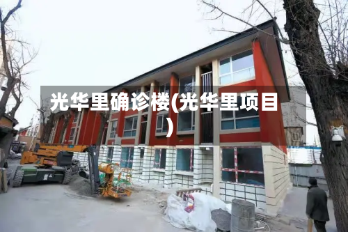 光华里确诊楼(光华里项目)