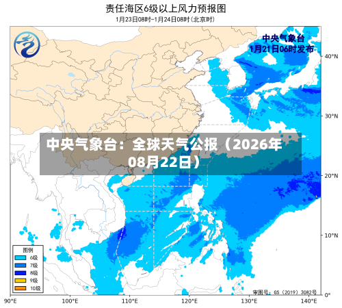 中央气象台:全球天气公报(2026年08月22日)-第2张图片