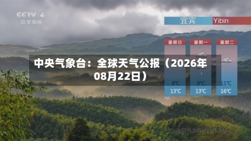 中央气象台:全球天气公报(2026年08月22日)-第1张图片