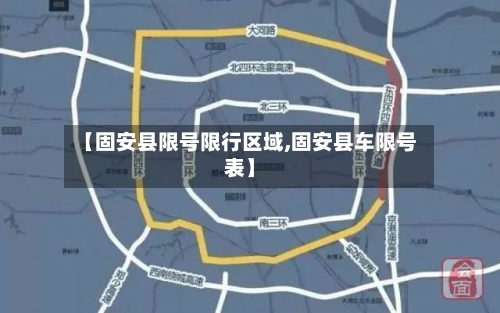 【固安县限号限行区域,固安县车限号表】-第2张图片