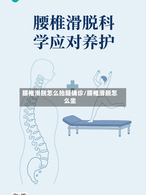 腰椎滑脱怎么抬腿确诊/腰椎滑脱怎么坐