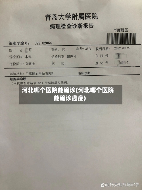 河北哪个医院能确诊(河北哪个医院能确诊癌症)