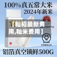 【籼稻最新费用,籼米费用】