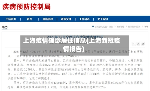 上海疫情确诊居住信息(上海新冠疫情报告)