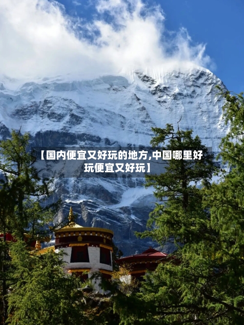 【国内便宜又好玩的地方,中国哪里好玩便宜又好玩】
