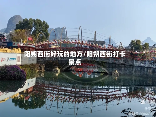 阳朔西街好玩的地方/阳朔西街打卡景点