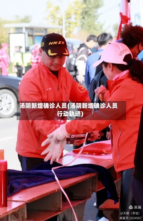 汤阴新增确诊人员(汤阴新增确诊人员行动轨迹)