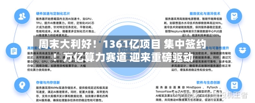 周末大利好!1361亿项目 集中签约!万亿算力赛道 迎来重磅驱动-第2张图片