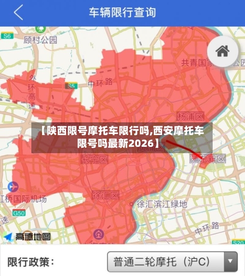 【陕西限号摩托车限行吗,西安摩托车限号吗最新2026】-第2张图片