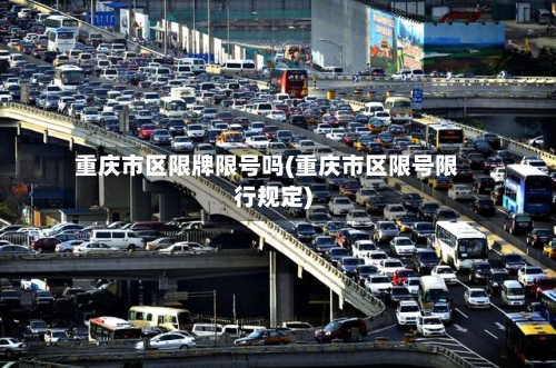 重庆市区限牌限号吗(重庆市区限号限行规定)