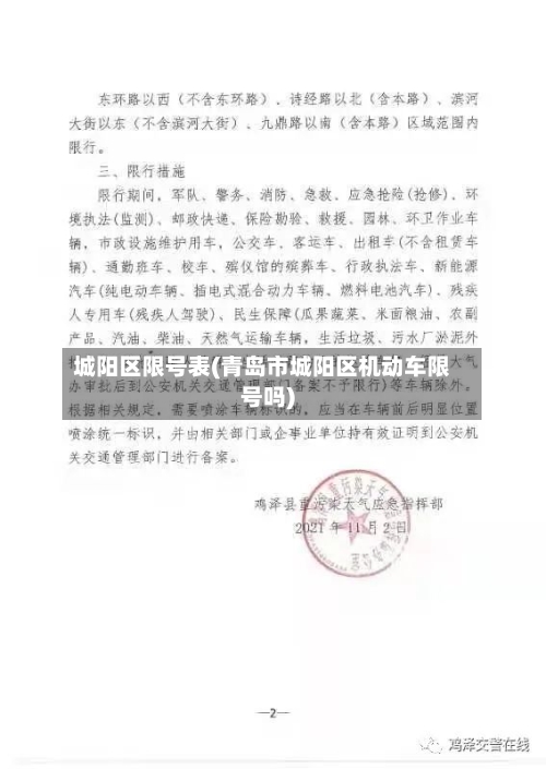城阳区限号表(青岛市城阳区机动车限号吗)