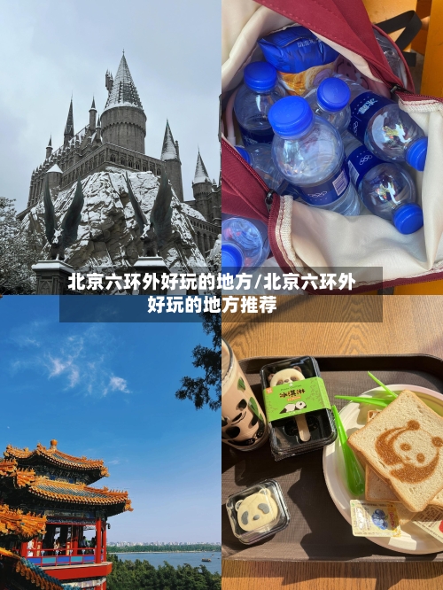 北京六环外好玩的地方/北京六环外好玩的地方推荐