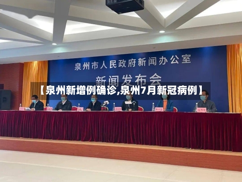 【泉州新增例确诊,泉州7月新冠病例】-第2张图片