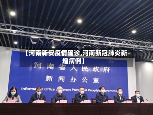 【河南新安疫情确诊,河南新冠肺炎新增病例】