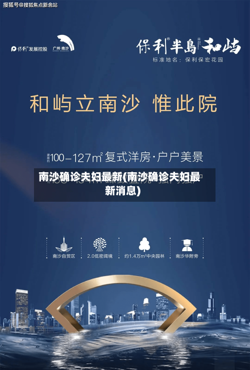 南沙确诊夫妇最新(南沙确诊夫妇最新消息)