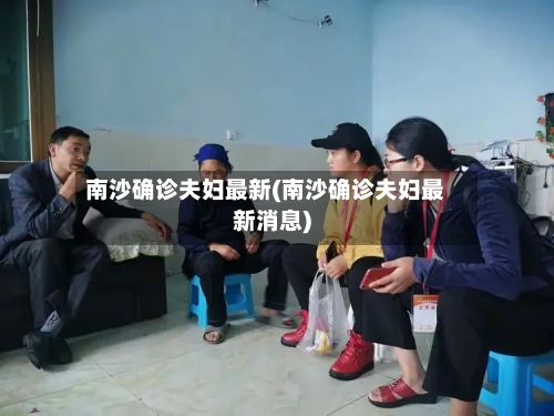 南沙确诊夫妇最新(南沙确诊夫妇最新消息)-第3张图片