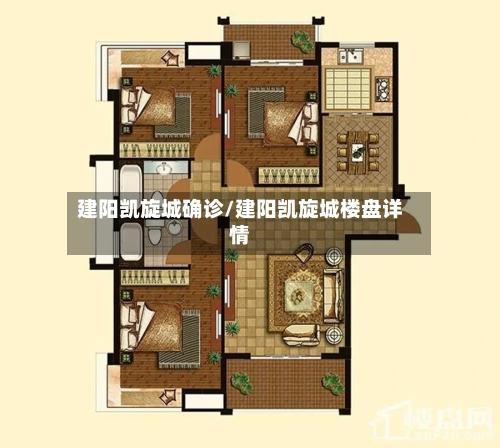 建阳凯旋城确诊/建阳凯旋城楼盘详情
